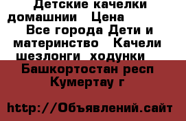 Детские качелки домашнии › Цена ­ 1 000 - Все города Дети и материнство » Качели, шезлонги, ходунки   . Башкортостан респ.,Кумертау г.